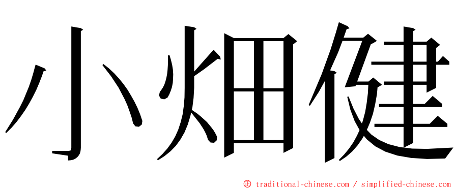 小畑健 ming font