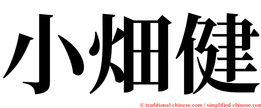 小畑健 serif font