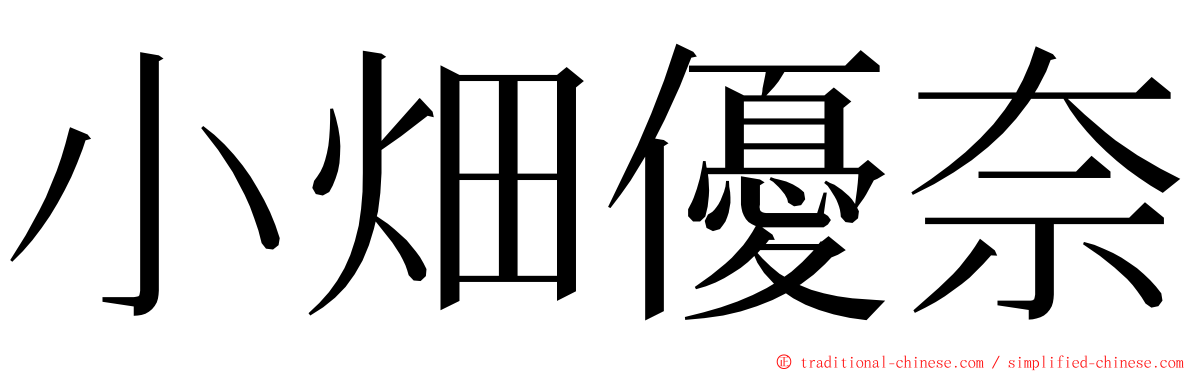 小畑優奈 ming font