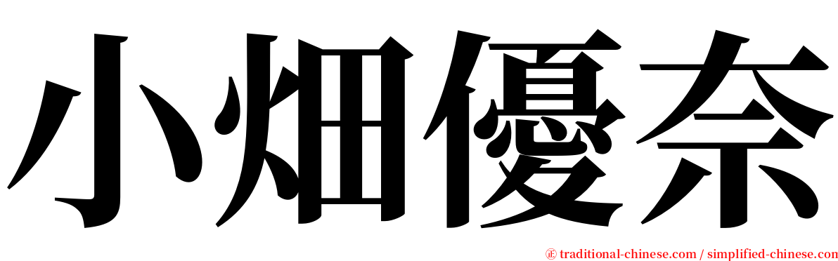 小畑優奈 serif font
