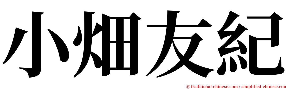 小畑友紀 serif font