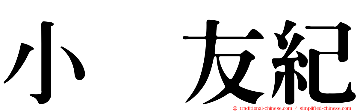 小畑友紀