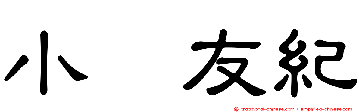 小畑友紀