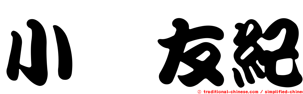 小畑友紀