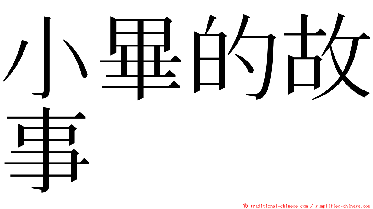 小畢的故事 ming font