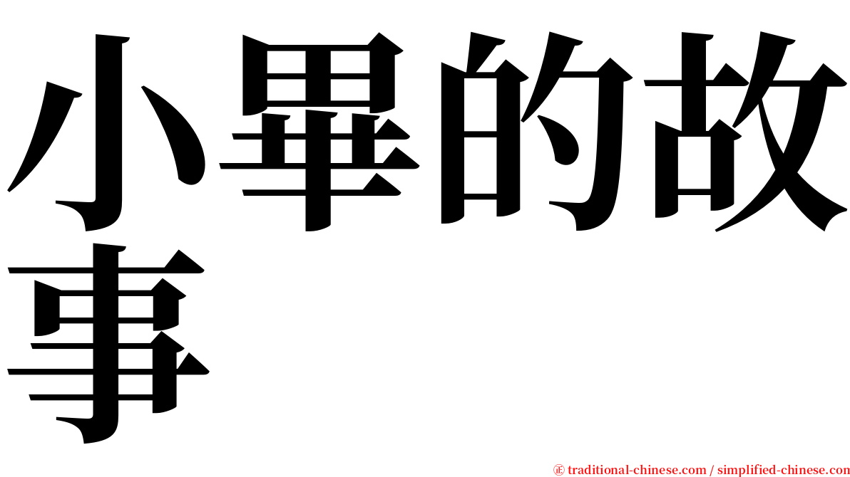 小畢的故事 serif font