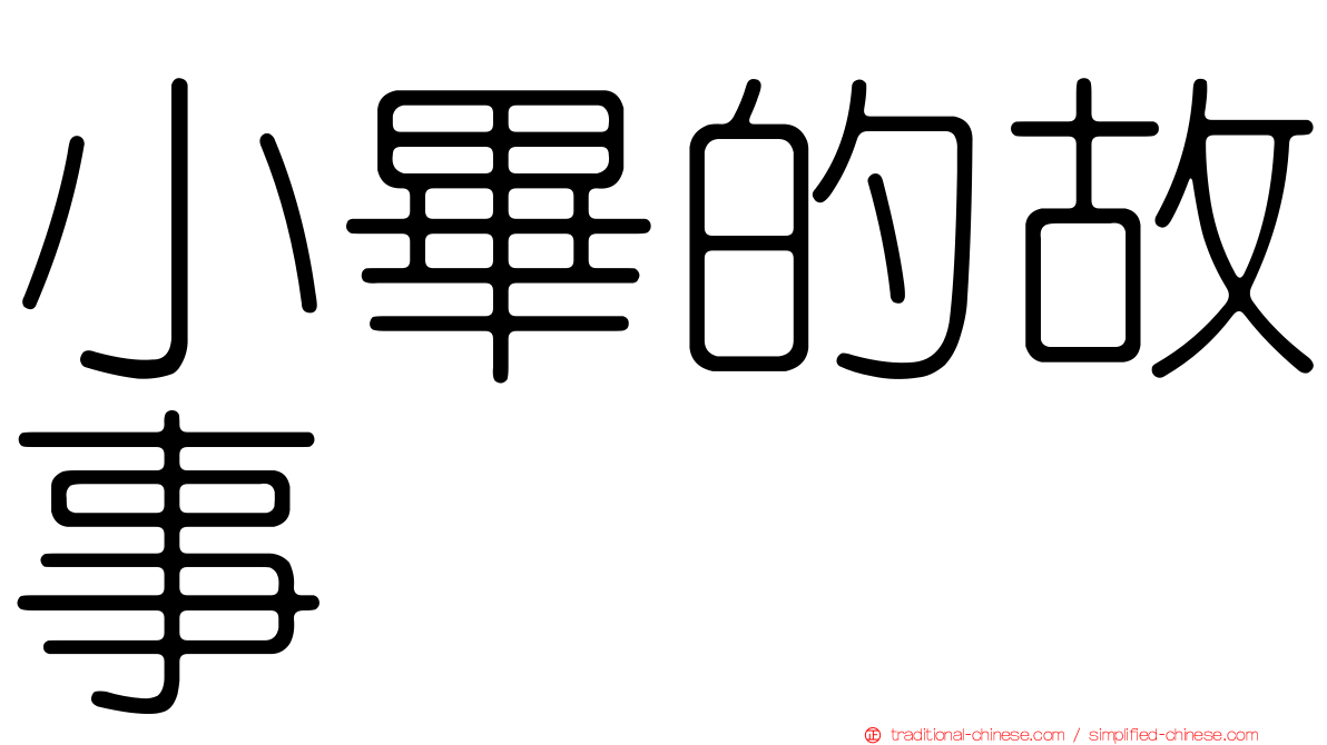 小畢的故事