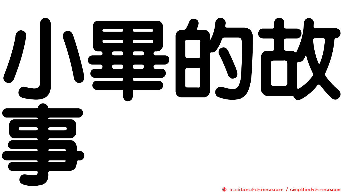 小畢的故事