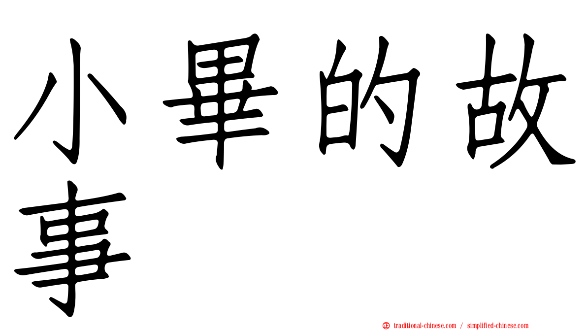小畢的故事