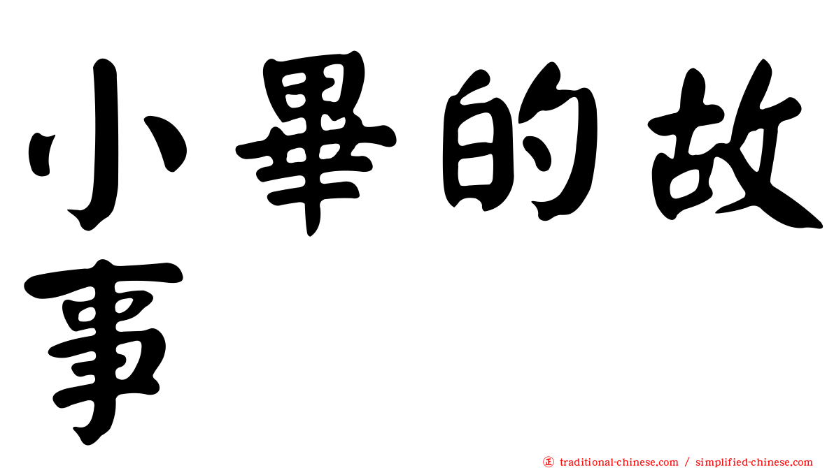 小畢的故事