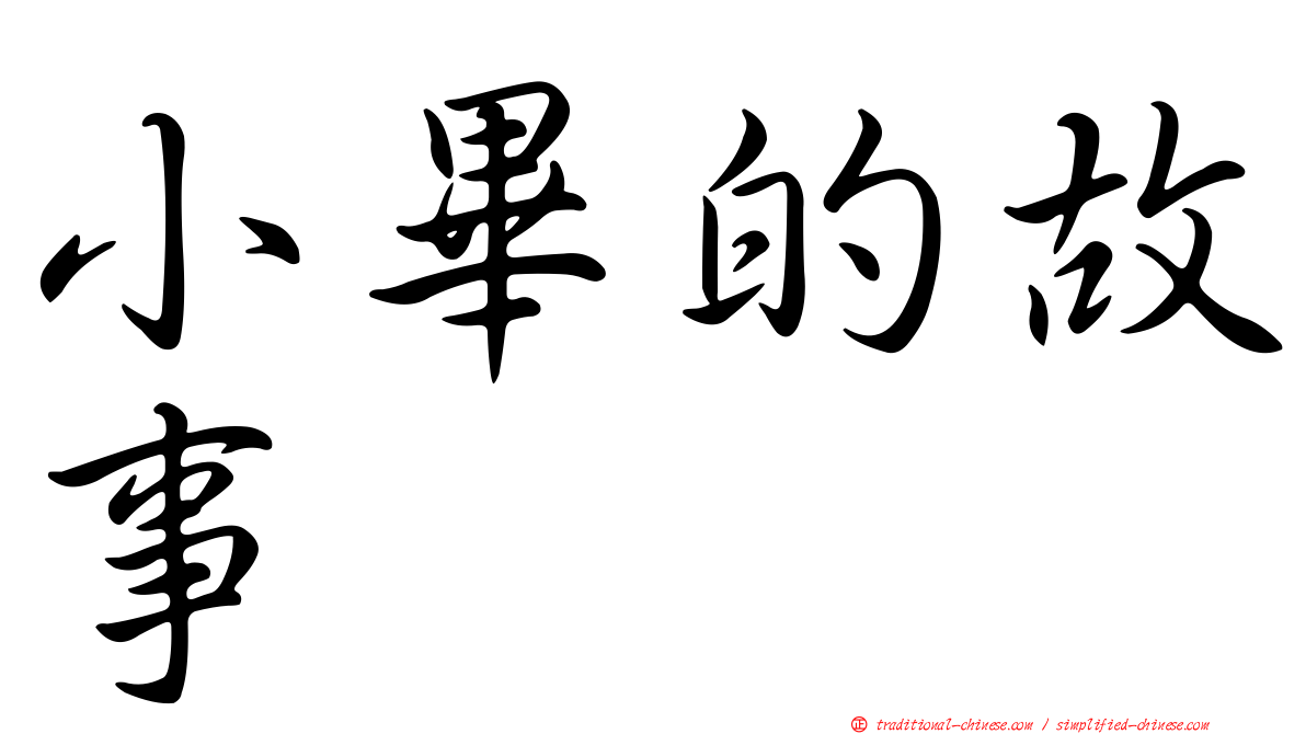 小畢的故事
