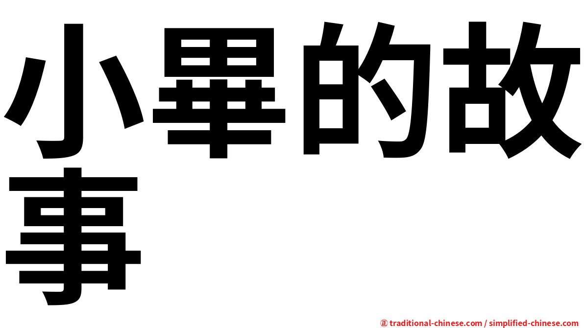 小畢的故事