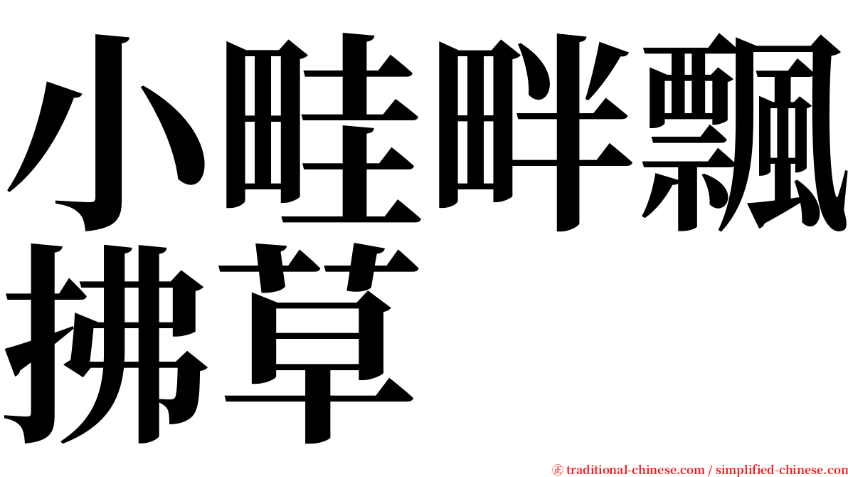小畦畔飄拂草 serif font