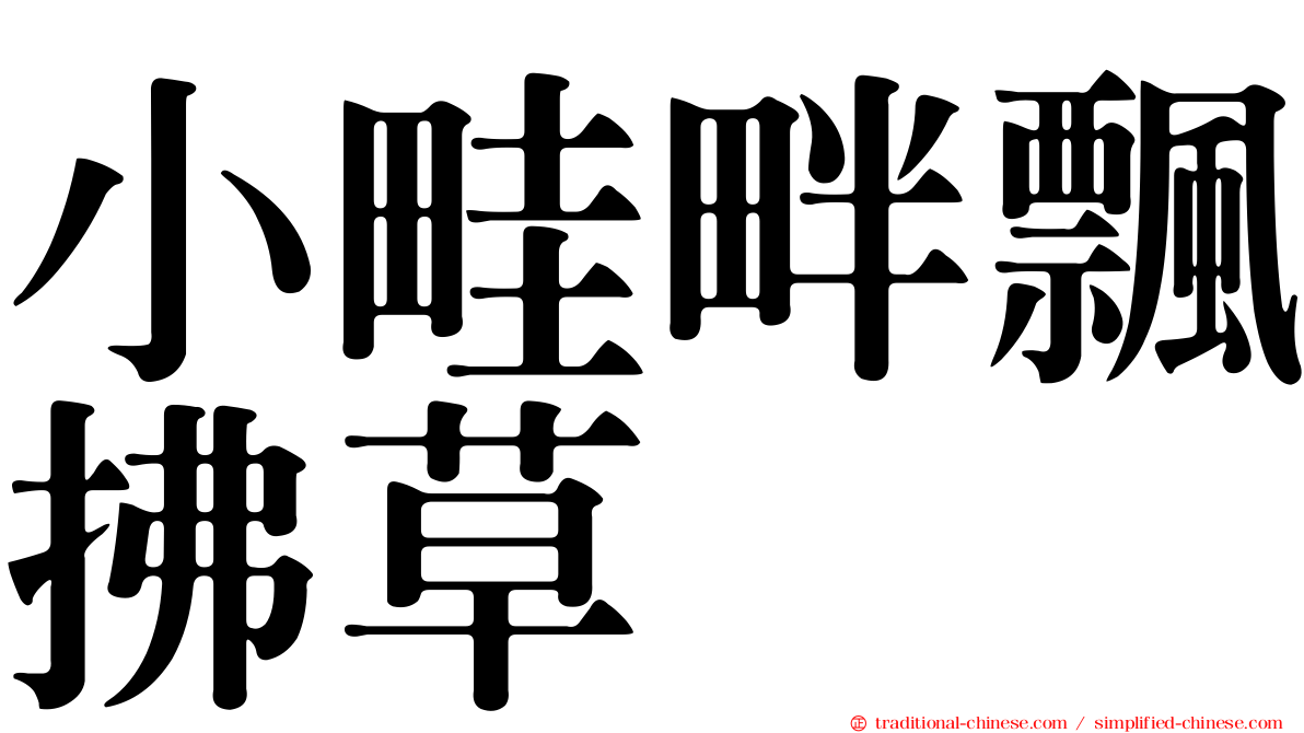 小畦畔飄拂草