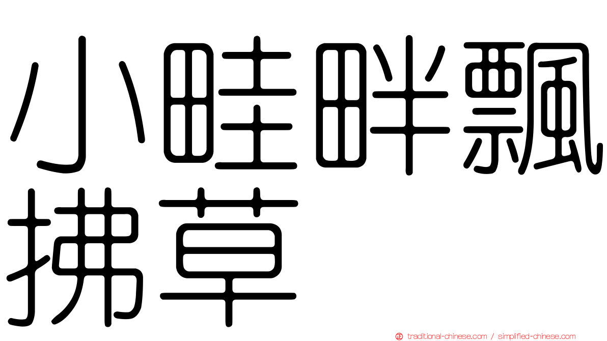 小畦畔飄拂草