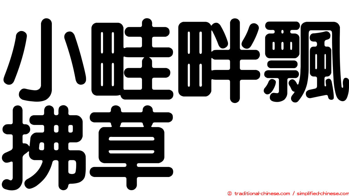 小畦畔飄拂草