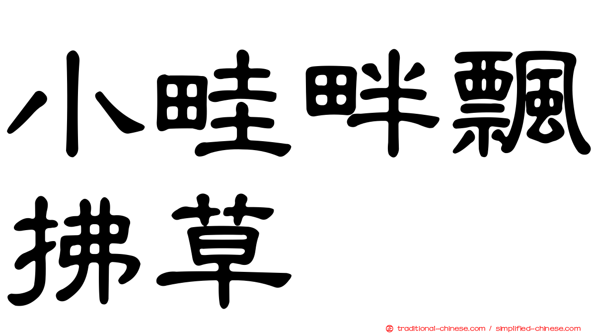 小畦畔飄拂草