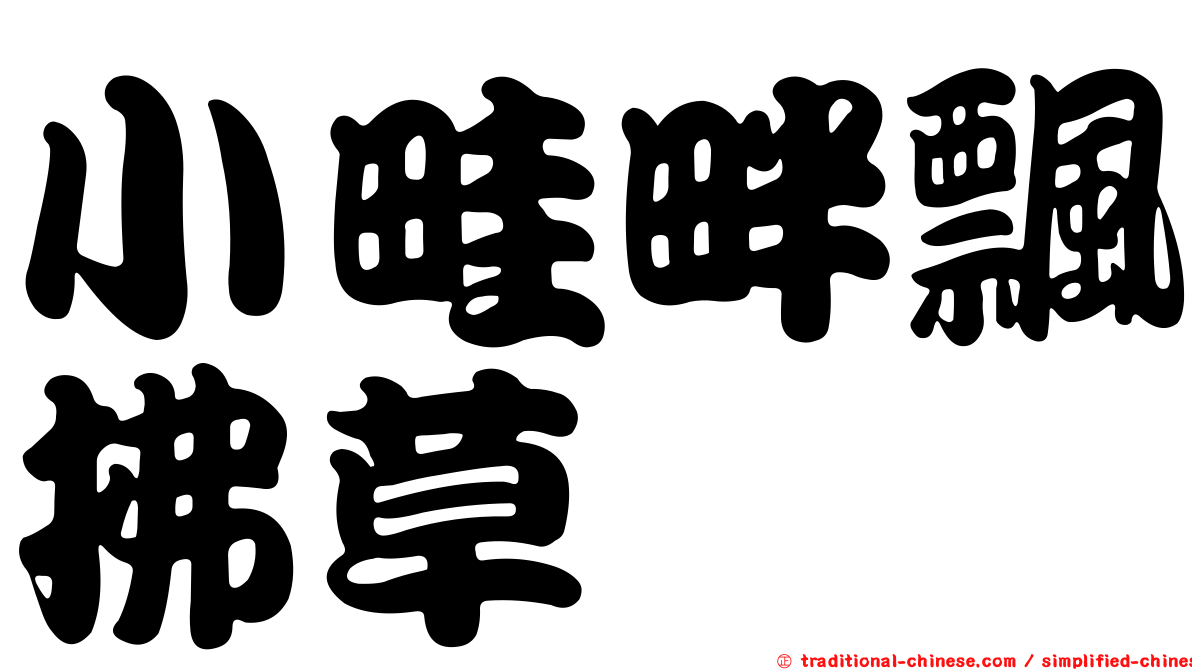 小畦畔飄拂草