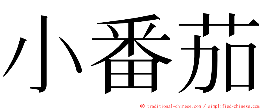 小番茄 ming font