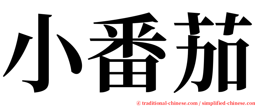 小番茄 serif font