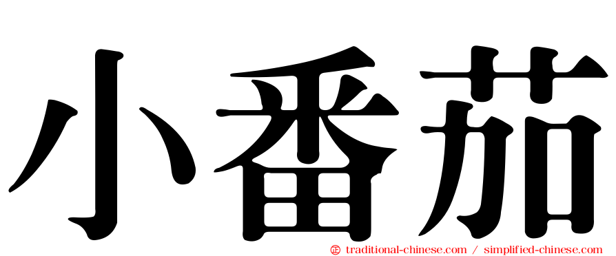 小番茄