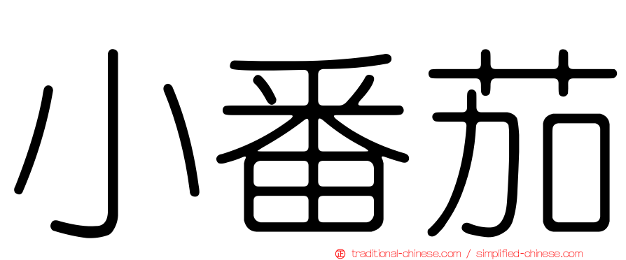 小番茄