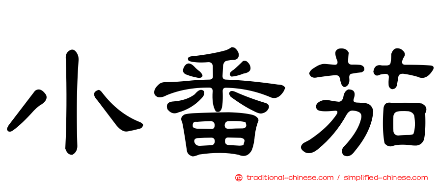 小番茄