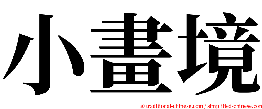小畫境 serif font