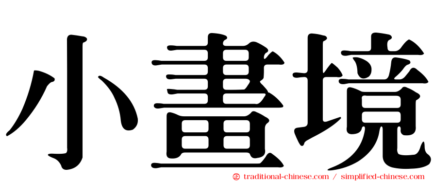 小畫境