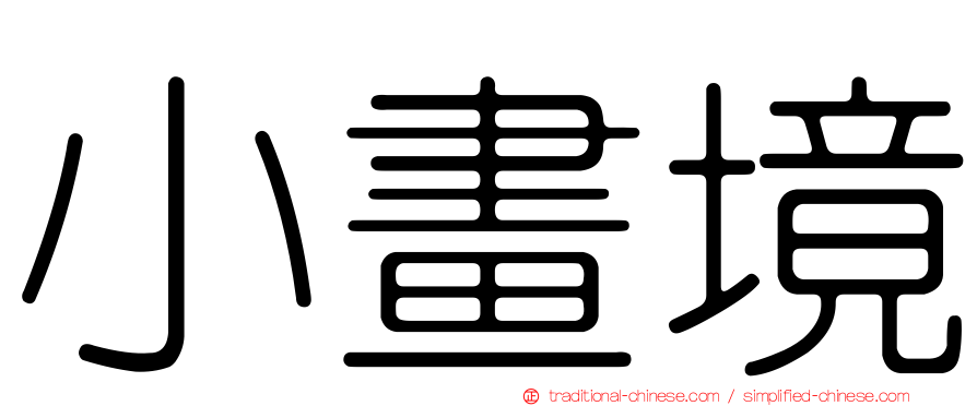 小畫境