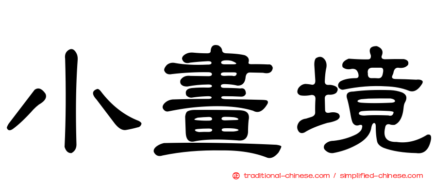小畫境