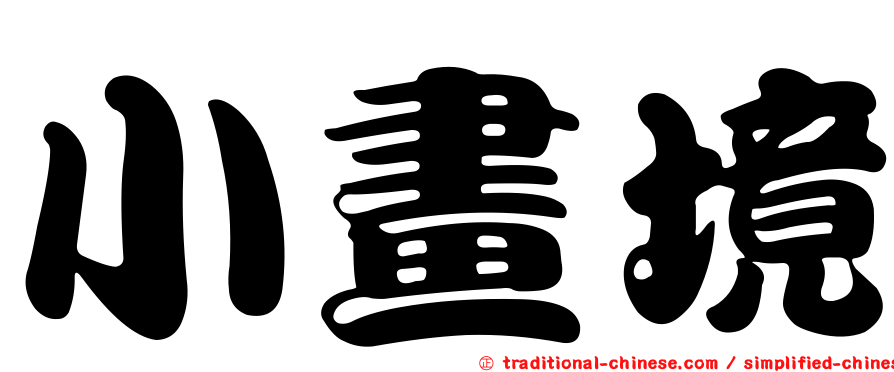 小畫境