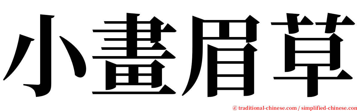 小畫眉草 serif font