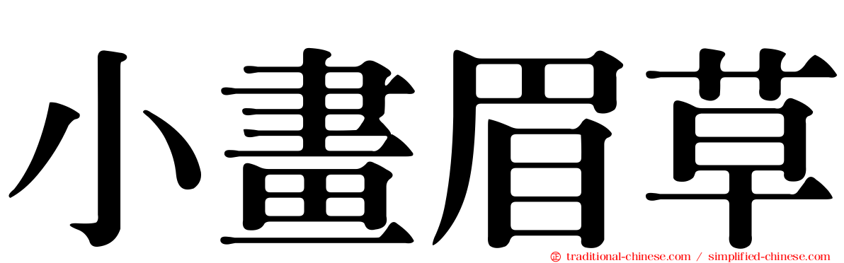 小畫眉草