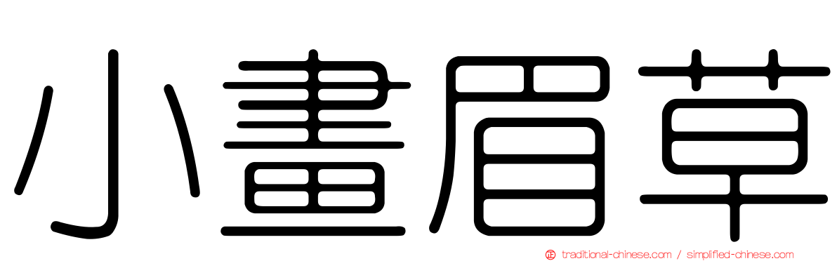 小畫眉草