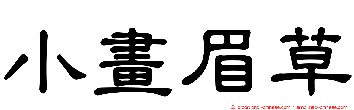 小畫眉草