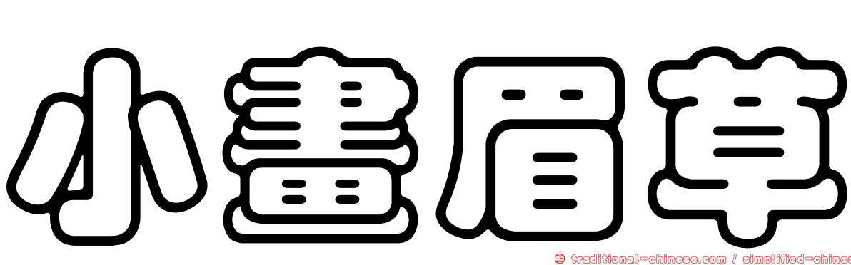 小畫眉草