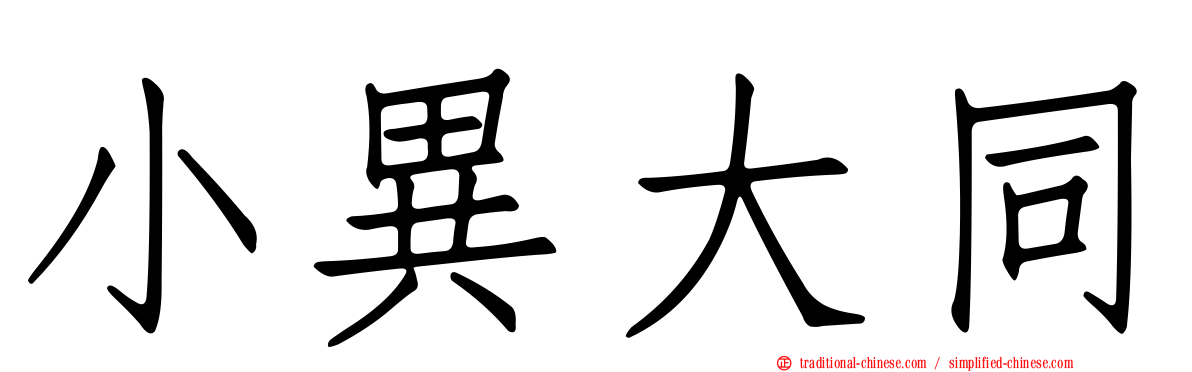 小異大同