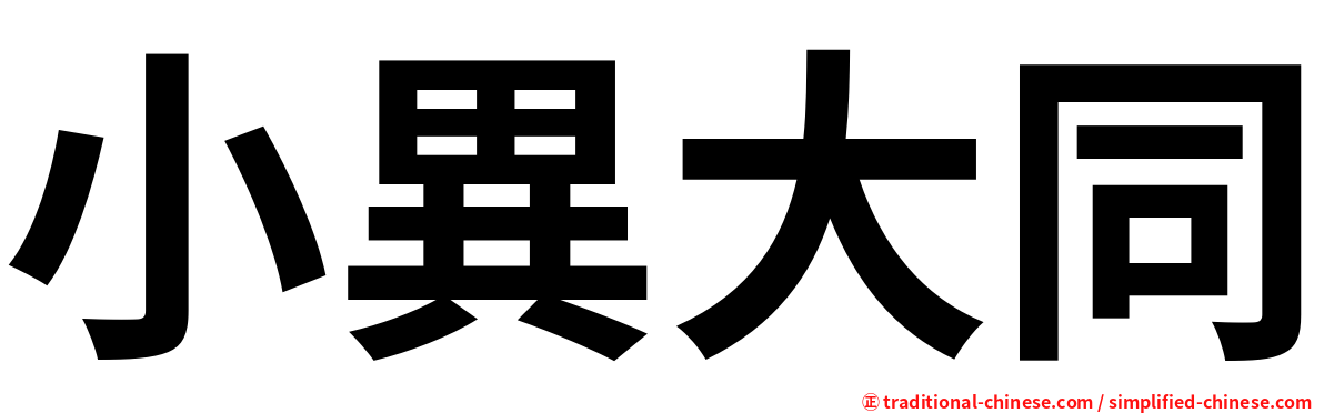 小異大同