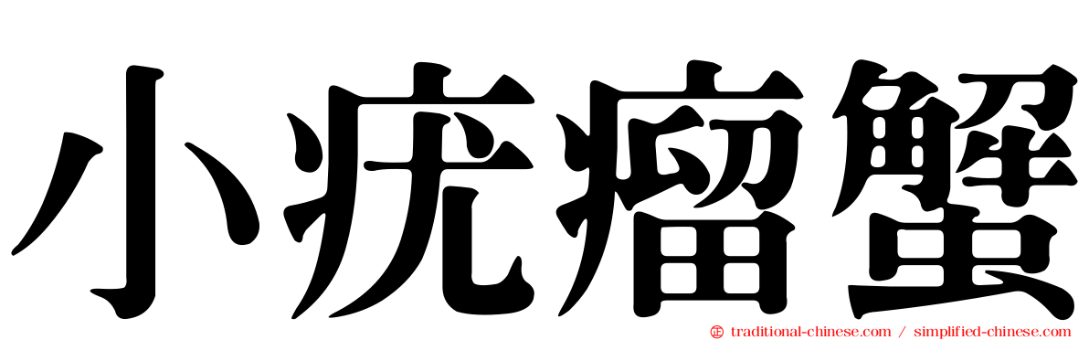 小疣瘤蟹