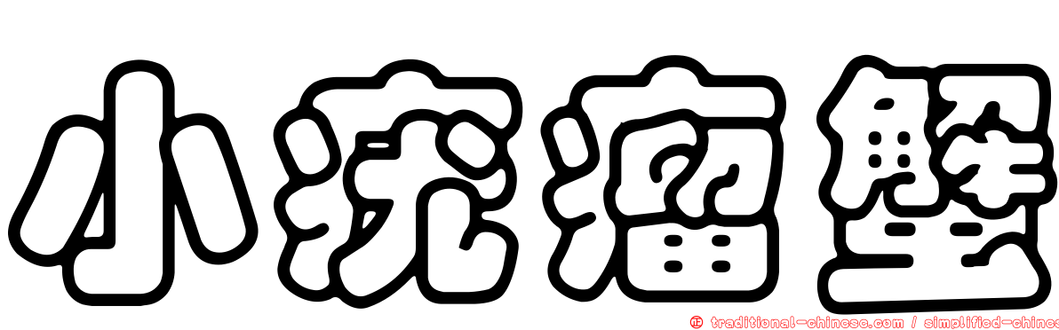 小疣瘤蟹