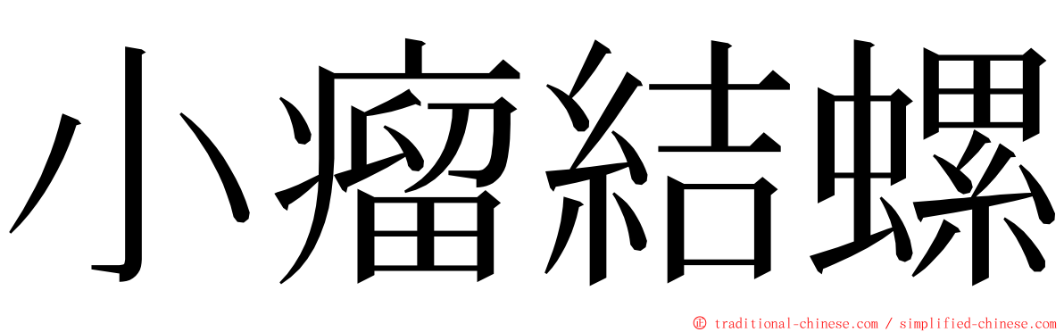 小瘤結螺 ming font