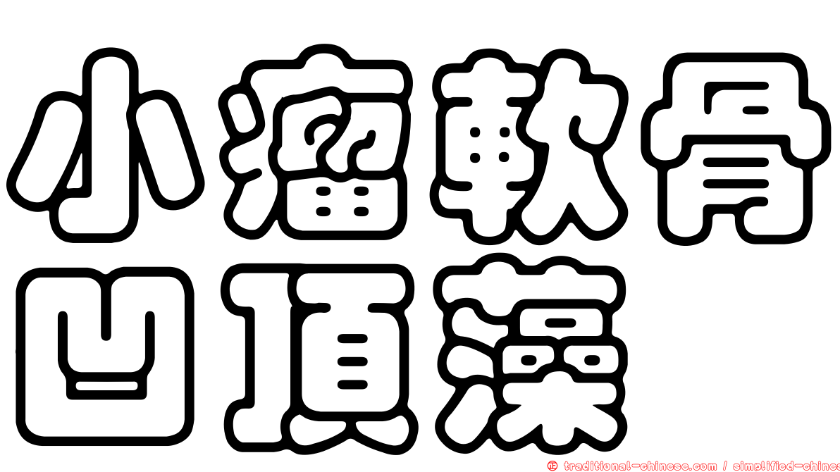 小瘤軟骨凹頂藻