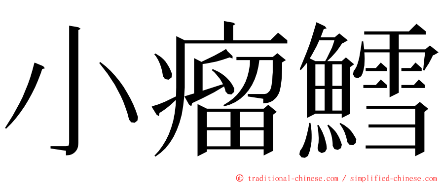 小瘤鱈 ming font