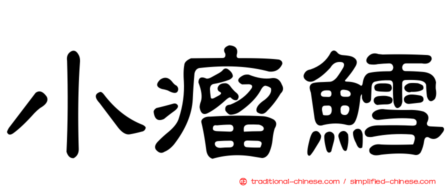 小瘤鱈