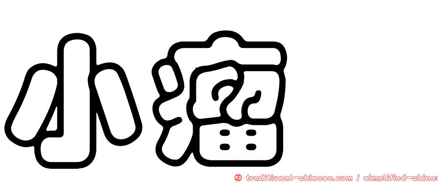 小瘤鱈