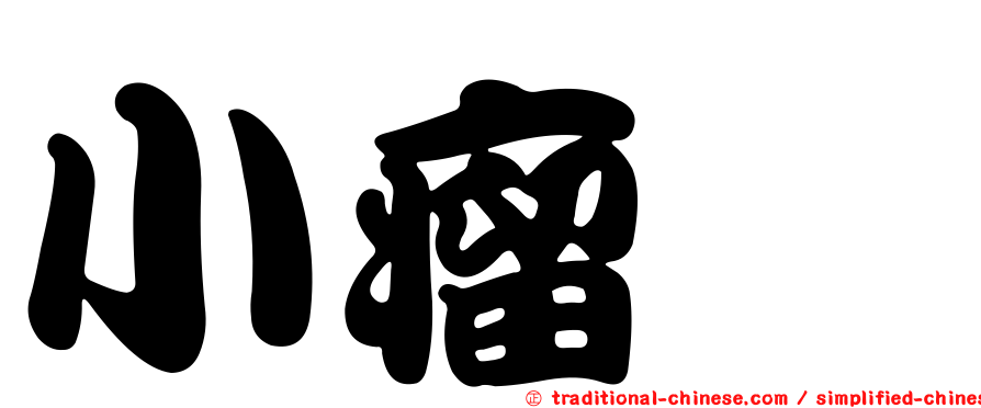 小瘤鱈