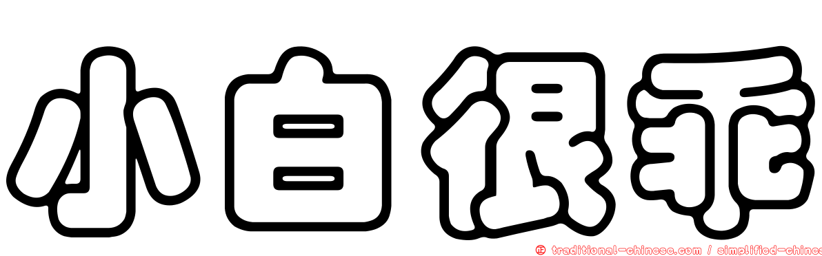 小白很乖