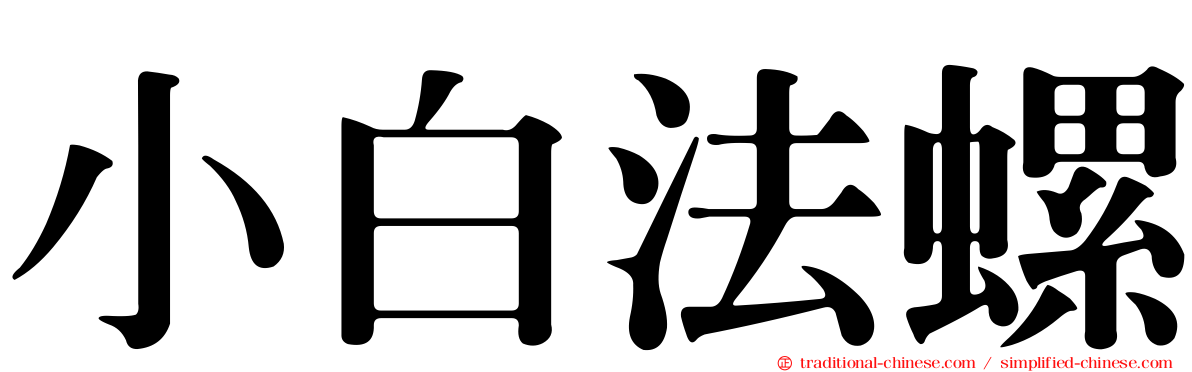 小白法螺