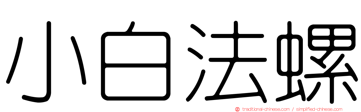 小白法螺